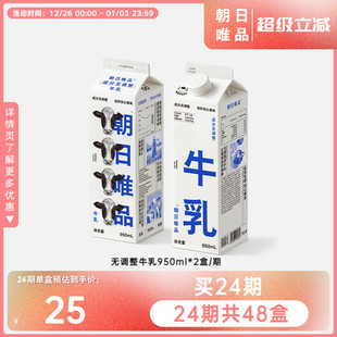 2盒 朝日唯品新鲜奶周期购无调整牛乳950ml 期 只喝一期也能退