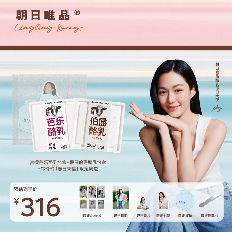 朝日唯品邝玲玲同款【春日来信】赏樱芭乐+假日伯爵酪乳限定礼盒