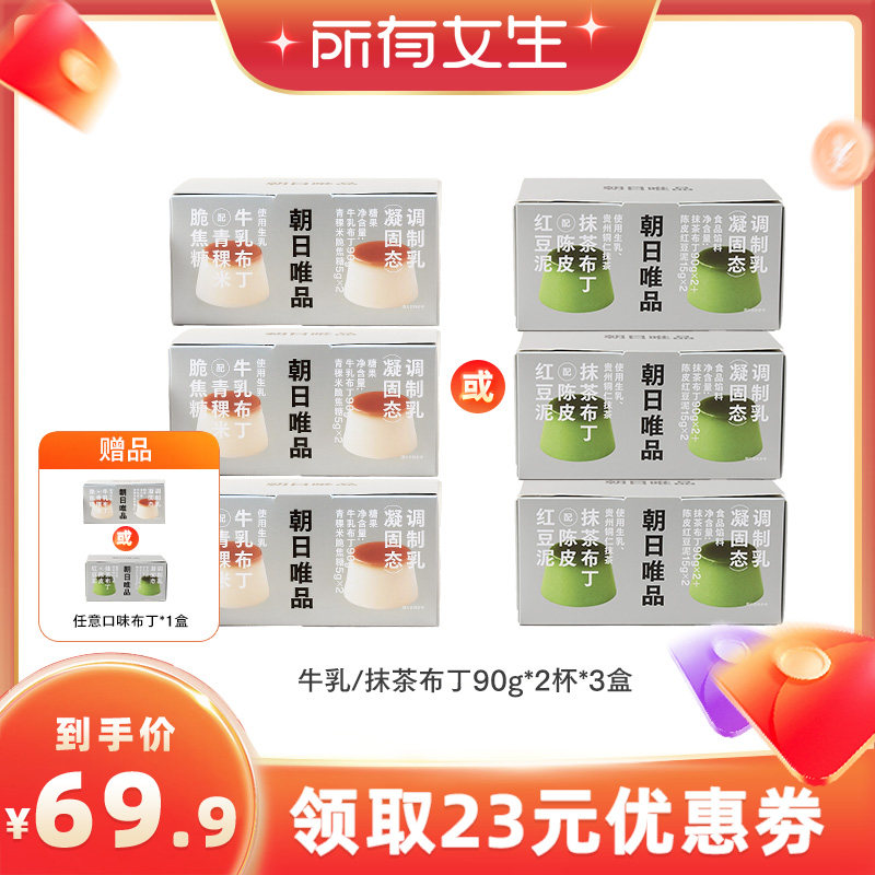 【所有女生直播间】朝日唯品抹茶/牛乳布丁90g*2杯*3盒甜品下午茶