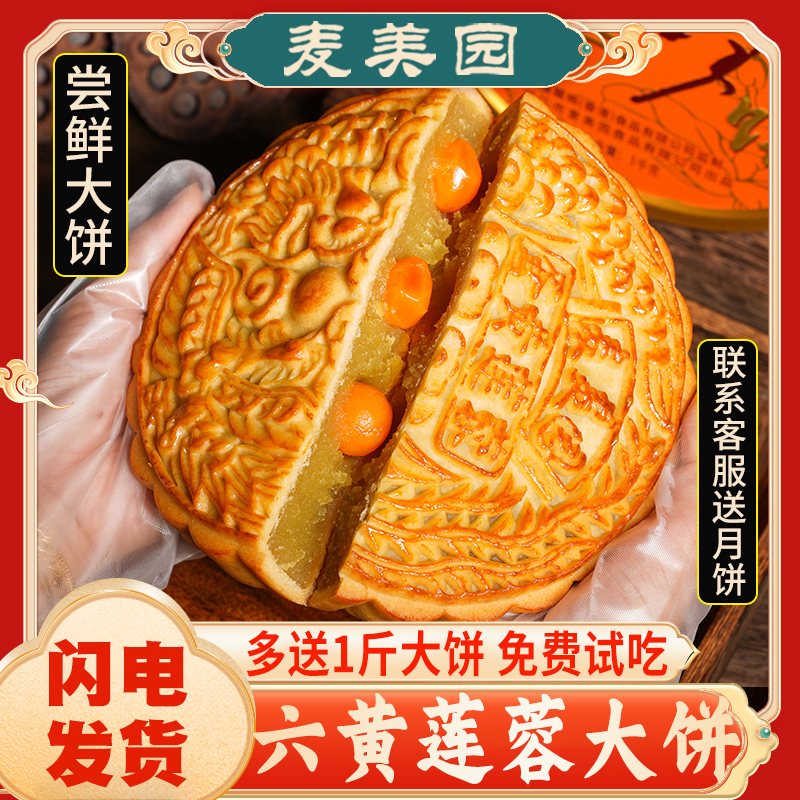 湛江麦美园蛋黄莲蓉大月饼老式手工中秋传统糕点礼盒团购广东特产