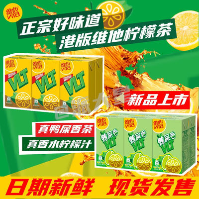 港版维他鸭屎香涩得起柠檬茶系列