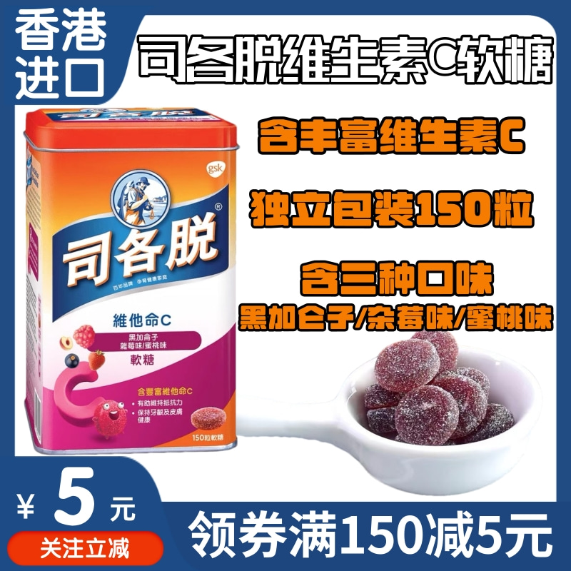 港版司各脱果汁软糖 维他命C软糖300g/罐儿童补充维生素零食糖果