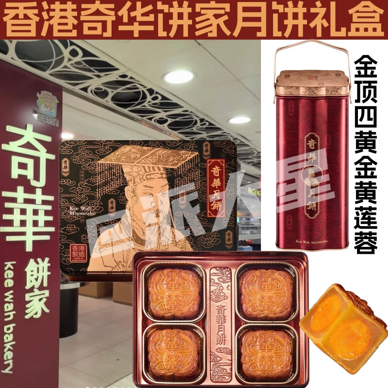 香港代购港版奇华双黄白莲蓉月饼蛋黄金腿五仁陈皮豆沙中秋送礼盒