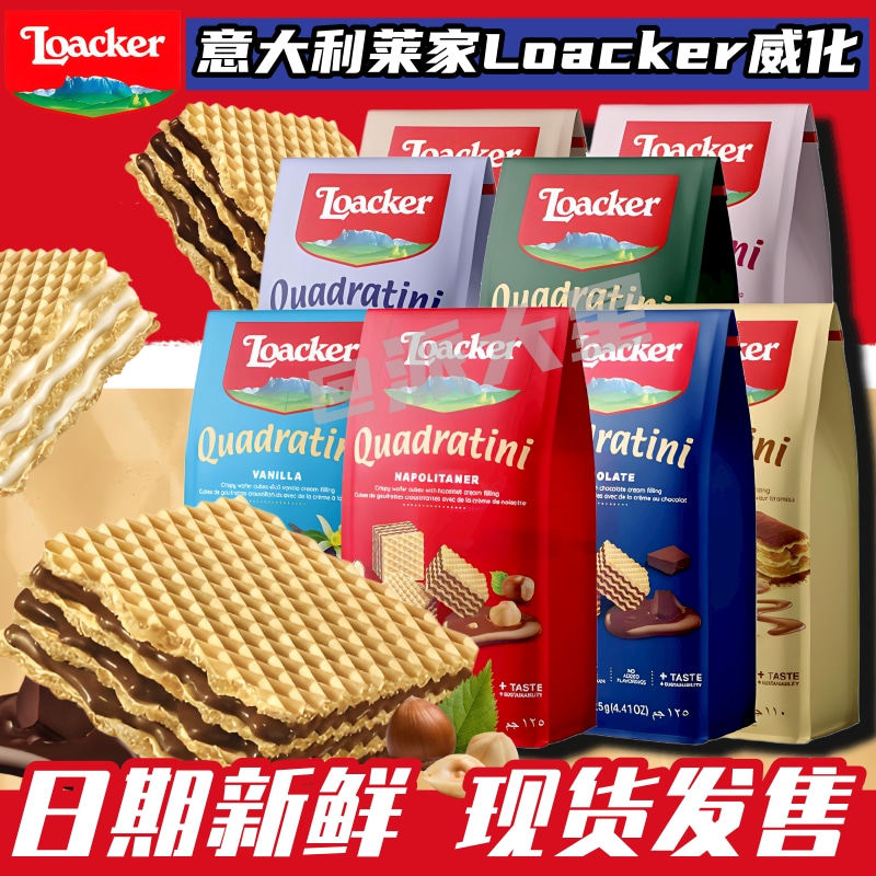 进口Loacker莱家威化饼干榛子味提拉米苏饼干儿童休闲下午茶零食