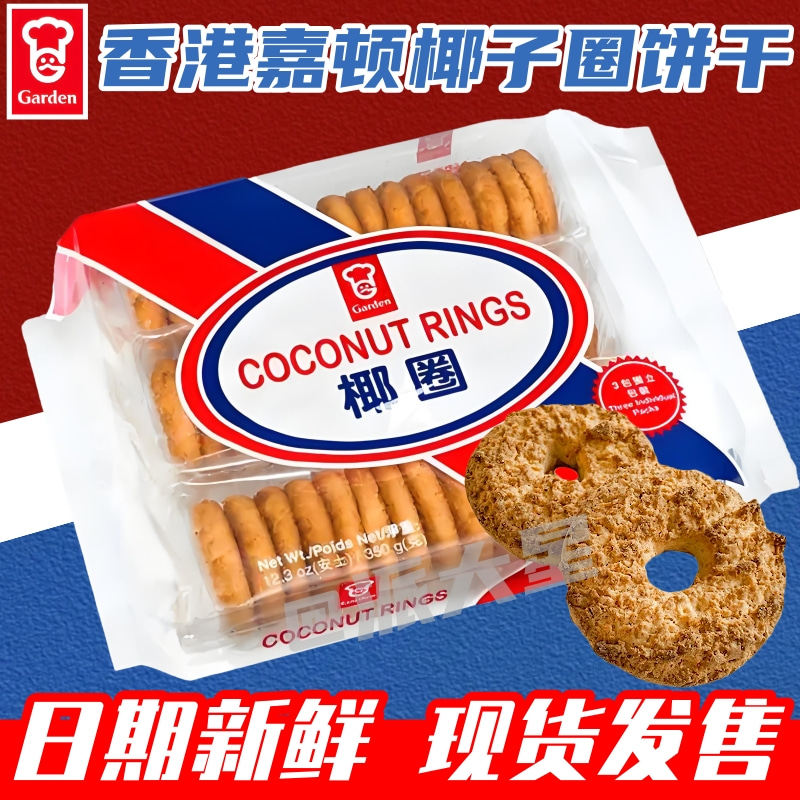 香港正品嘉顿椰圈曲奇 加拿饼儿时回忆休闲下午茶零食饼干350g/包