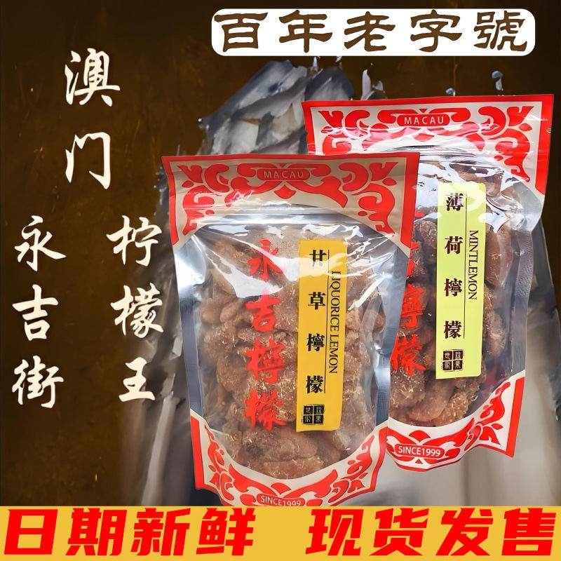 澳门柠檬王 永吉街老字号甘草柠檬川贝陈皮金桔澳门特产果干蜜饯图片