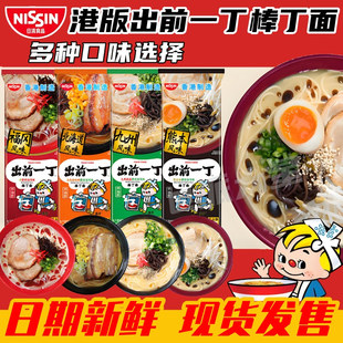 香港代购港版出前一丁棒丁面日式拉面猪骨浓汤味挂面早餐宵夜速食