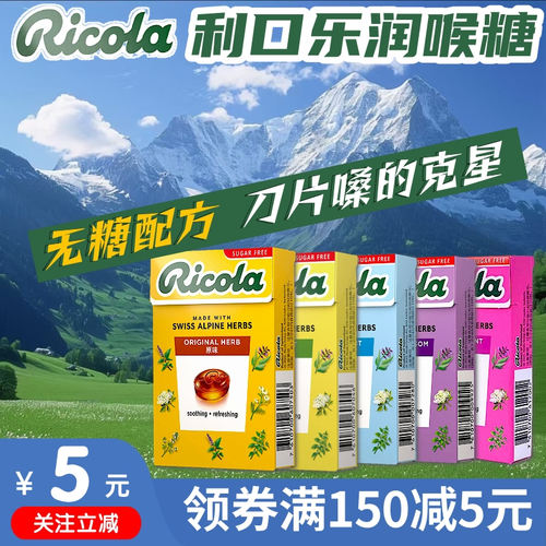 瑞士进口 Ricola利口乐无糖润喉糖 主播教师护嗓原味香草润喉糖