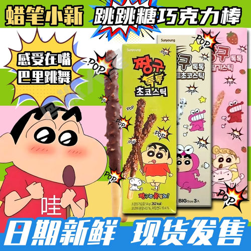 韩国进口 sunyoung蜡笔小新跳跳糖巧克力饼干棒 儿童休闲零食小吃