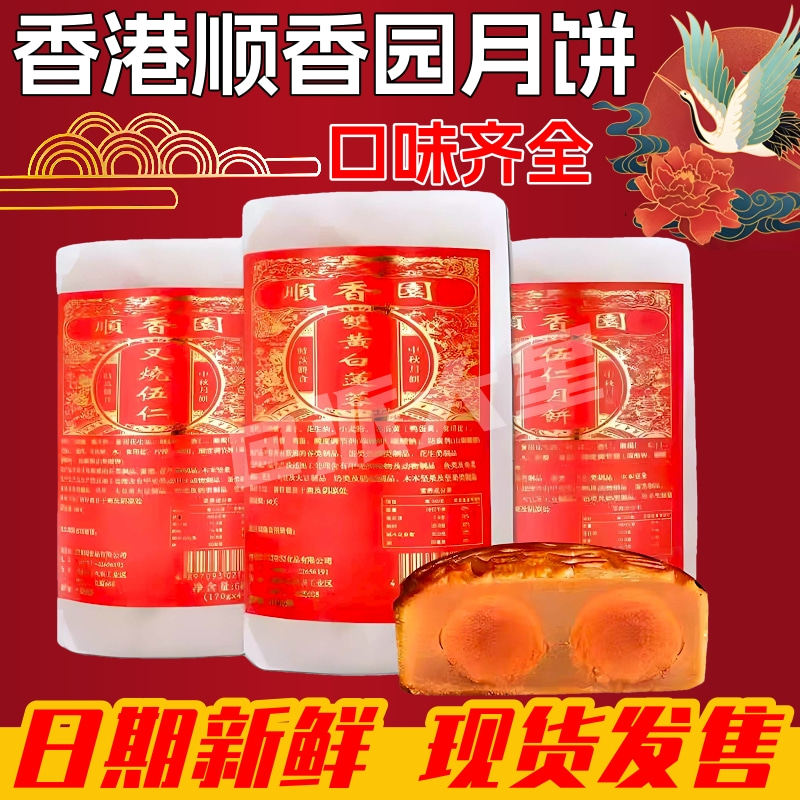 现货发售香港顺香园双黄白莲蓉叉烧五仁纯红豆沙多味港式中秋月饼