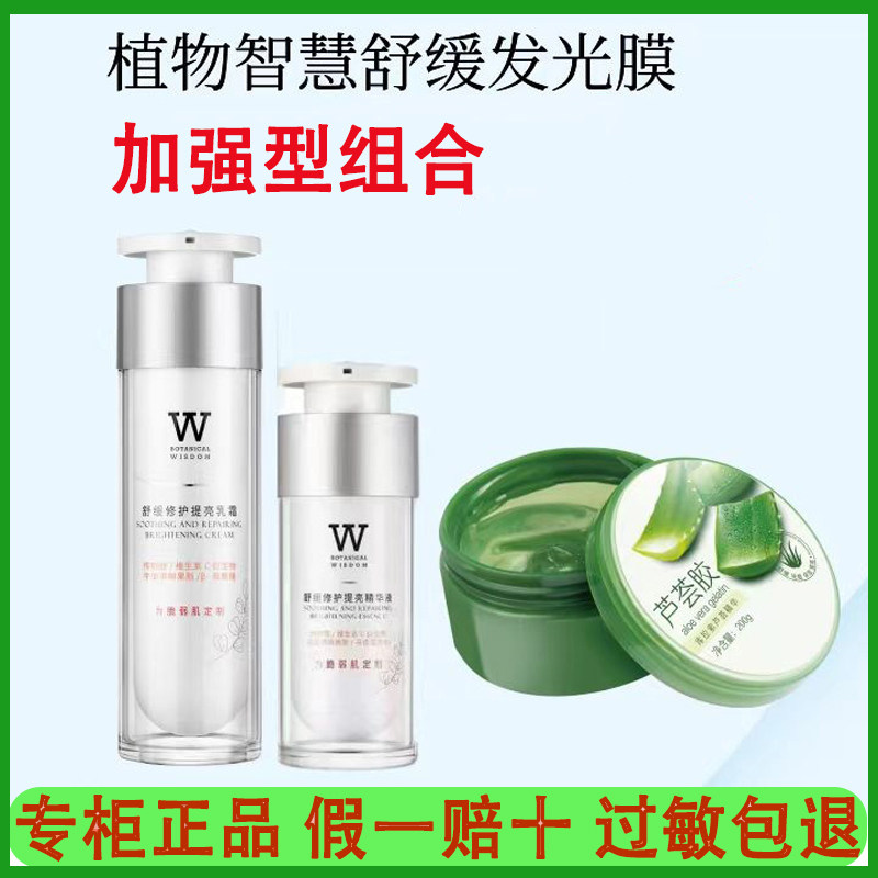 植物智慧舒缓修护提亮发光膜焕白