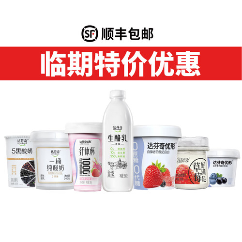 达芬奇酸奶低温临期特惠