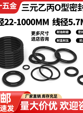 三元乙丙橡胶O型密封圈大全外径30-580粗细5.7mm耐磨EPDM密封件圈