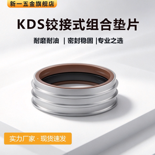 KDS组合垫片铰接式碳钢丁晴氟胶O型圈现货耐高温耐磨接头密封垫圈