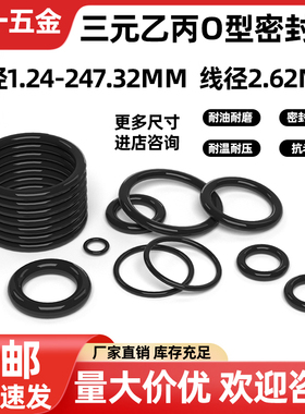 三元乙丙橡胶O型密封圈大全内径1.24-247.32粗细2.62mmEPDM密封件