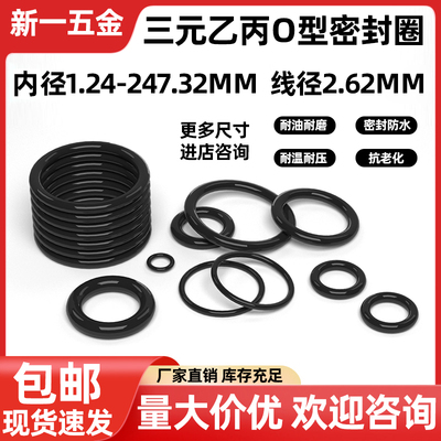 三元乙丙橡胶O型密封圈大全内径1.24-247.32粗细2.62mmEPDM密封件