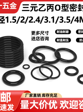 三元乙丙橡胶O型密封圈线径1.5/2/2.4/3.1/3.5/4mm现货EPDM密封件
