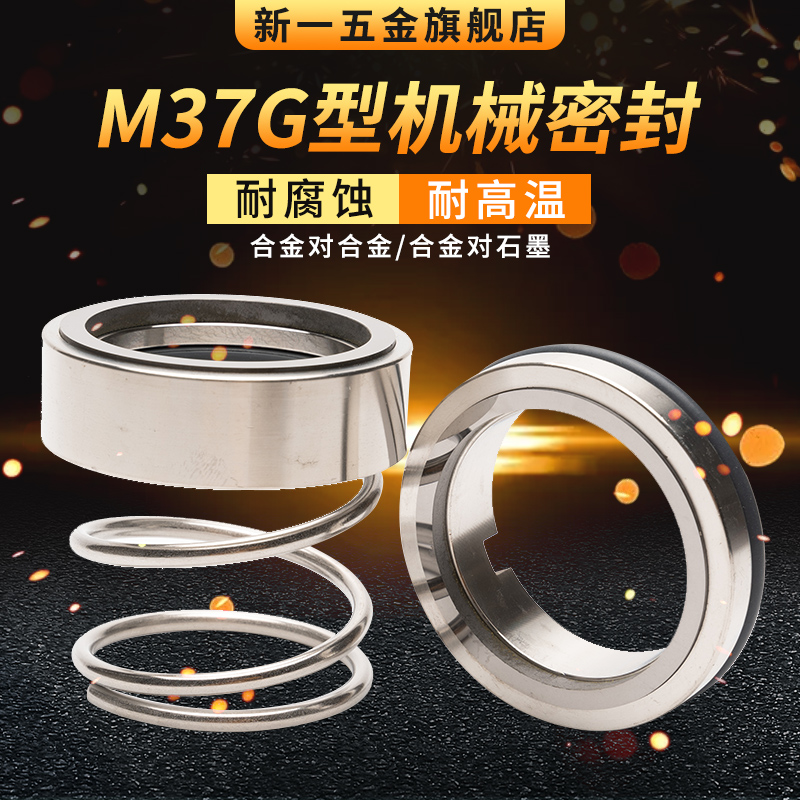 机械密封M37G*18/20/22/25/28/30/32/35/38/40/42/43/45/48/50/53