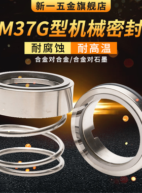 机械密封M37G*18/20/22/25/28/30/32/35/38/40/42/43/45/48/50/53