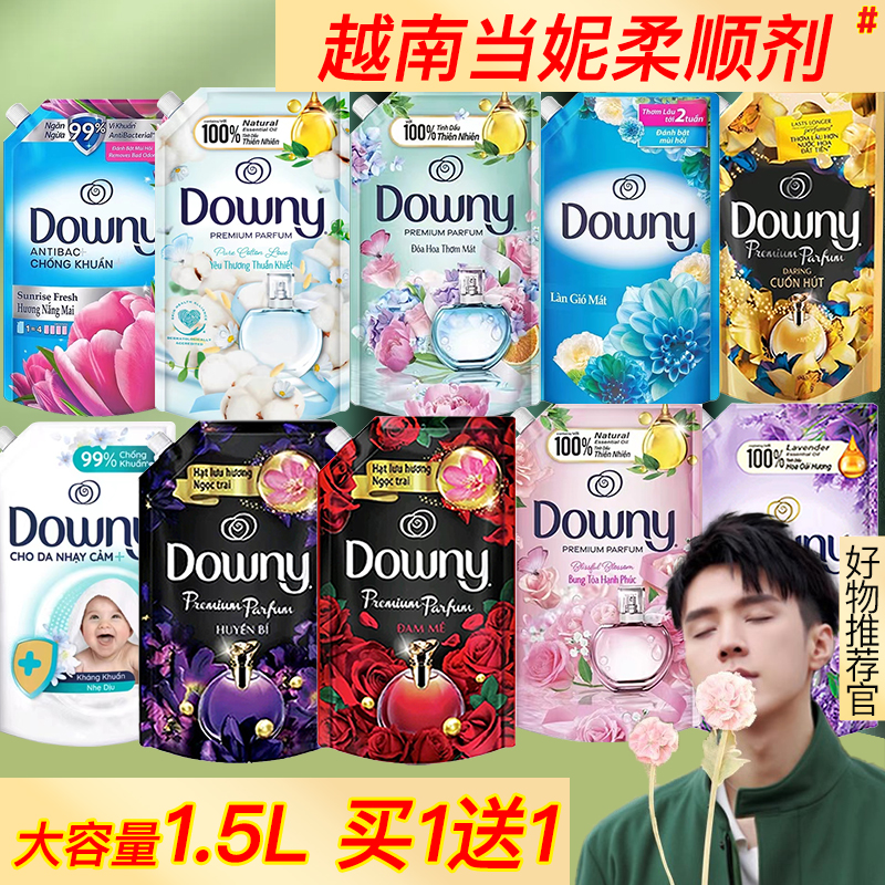 【1.5L大袋装】越南进口当妮Downy衣物柔顺护理剂持久留香防静电