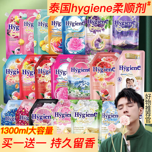 【1300mL正装】泰国柔顺剂Hygiene浓缩多效护衣物持久留香防静电-封面