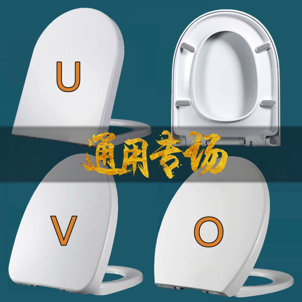 通用脲醛马桶盖盖板加厚家用老式坐便器UVO方型缓降厕所