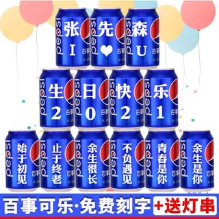 可乐定制易拉罐生日礼物送老公男生 网红饮料刻字百事可乐diy印字