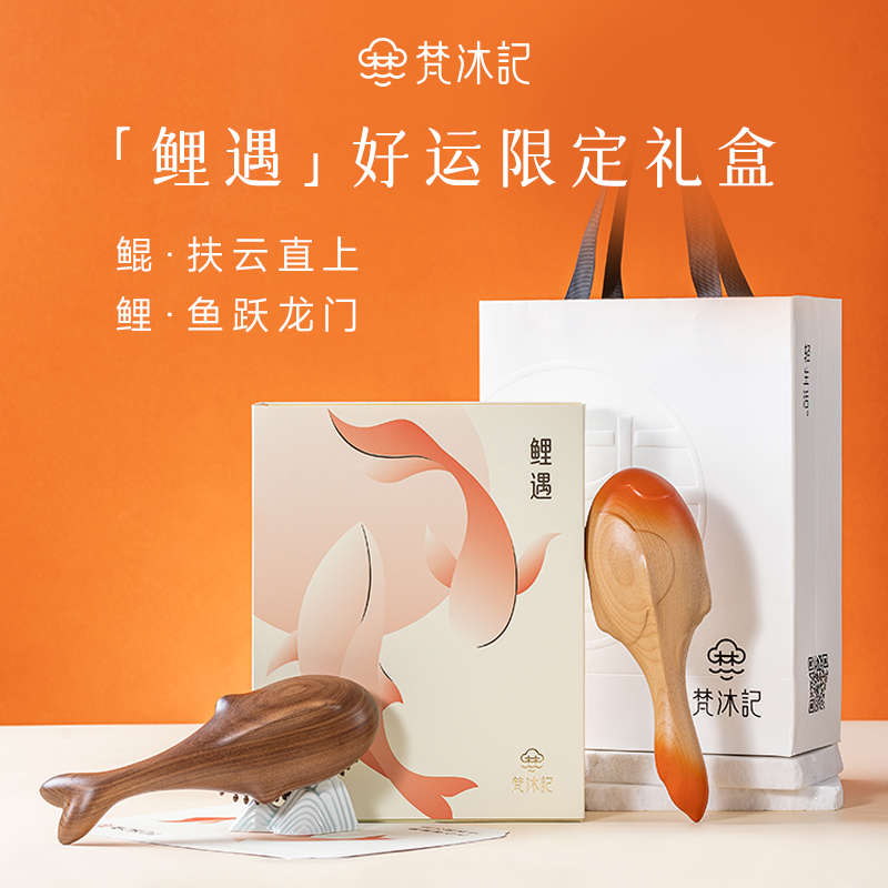 梵沐记鲤遇礼盒结婚木梳