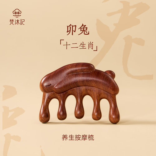 梵沐记十二生肖卯兔按摩梳经络梳子礼盒头部养生梳送礼送妈妈礼物