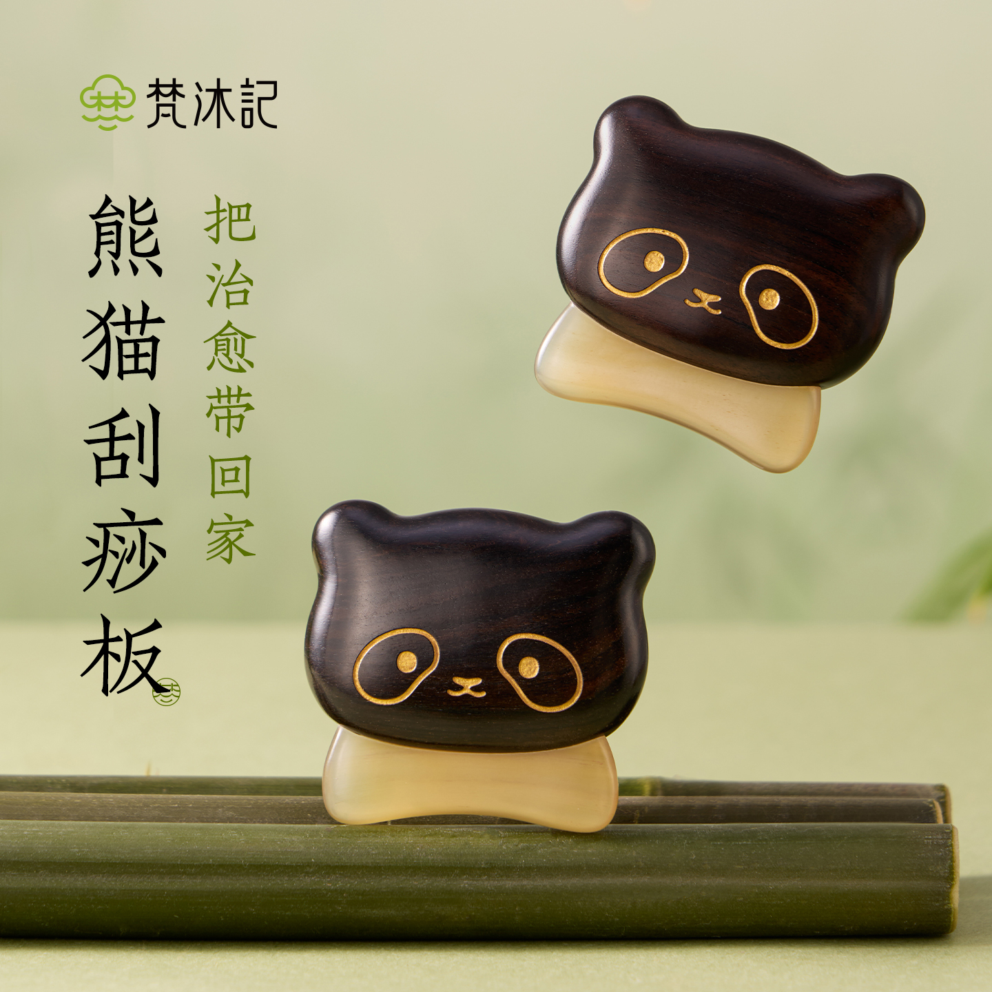 梵沐记熊猫刮痧板檀木羊角面部提拉美容脸部专用便携女生礼物礼盒