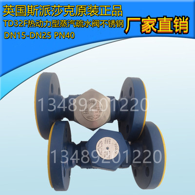 斯派莎克TD32F热动力型疏水阀