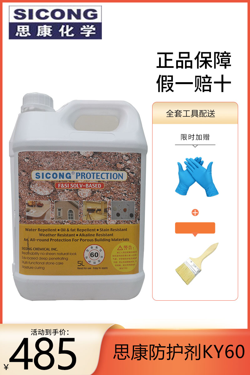 思康ky60油性石材ky40防护剂ky10有机全氟麻石养护剂大理石花岗岩