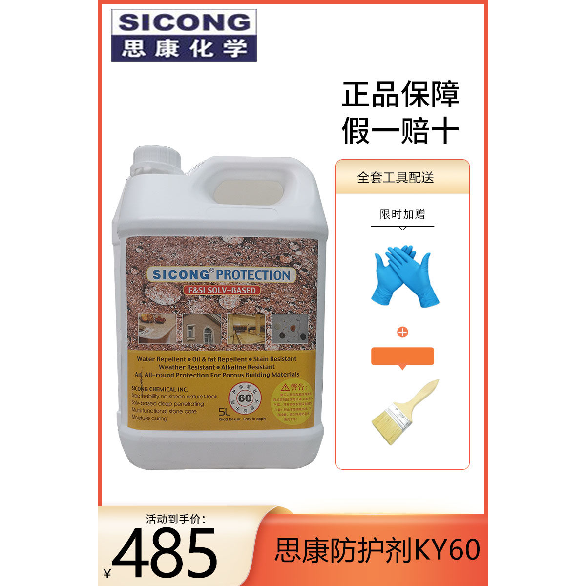 福建石材防护剂思康通用型