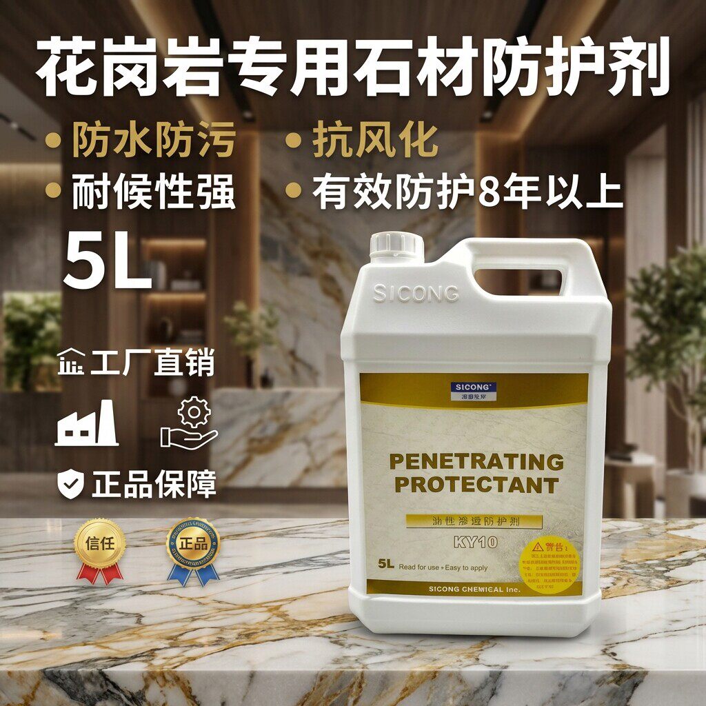 花岗岩石材防水剂 思康KY10有石材护理剂渗透油性防水剂