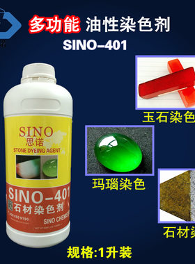 玉石染色剂 石材大理石玛瑙着色剂思诺贝壳珊瑚草绿染色稀释剂