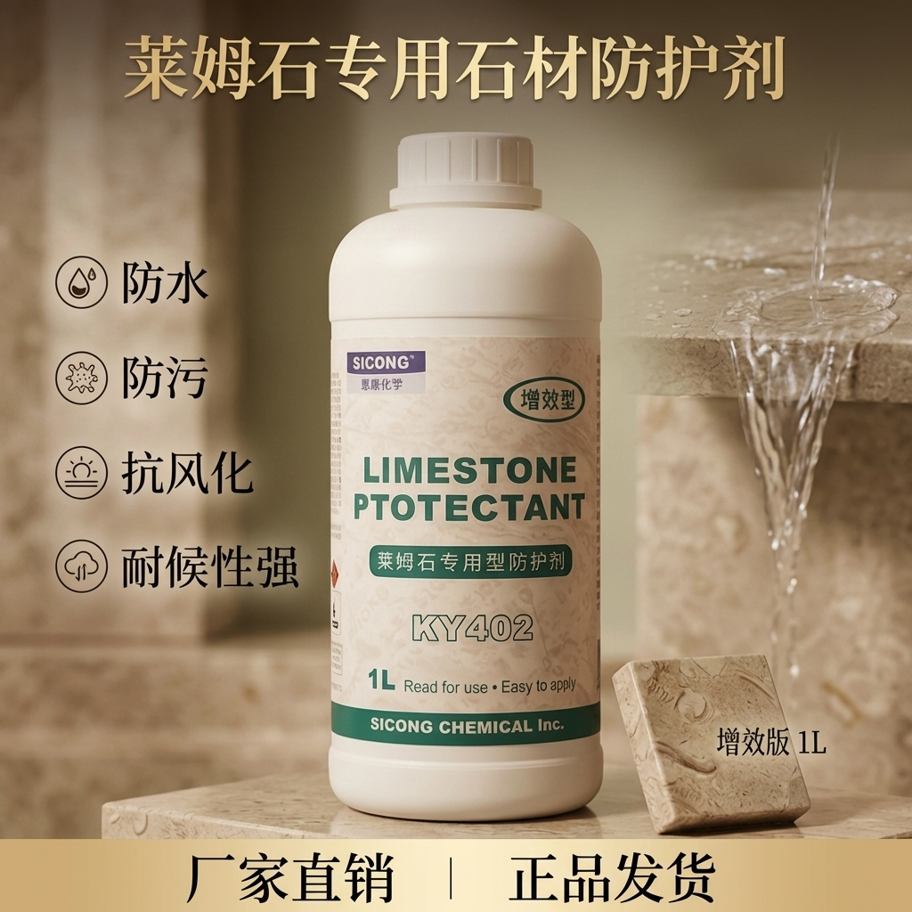 思康KY402莱姆石专用防水剂石材防护剂透明渗透性石灰石养护外墙