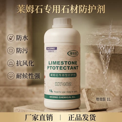 思康KY402莱姆石专用防水剂石材防护剂透明渗透性石灰石养护外墙