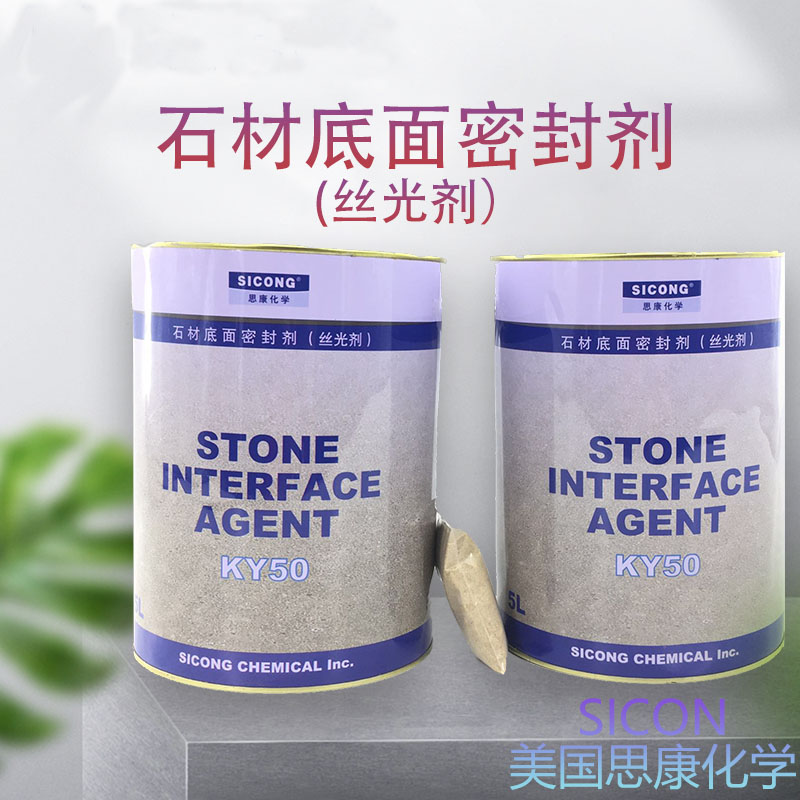 正品思康KY50石材密封剂丝光剂石材防护膜湿贴底面密封防护剂