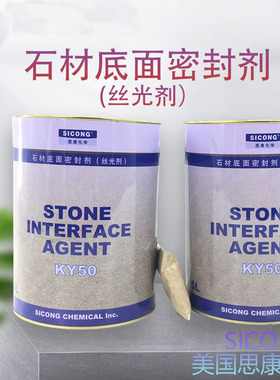 正品思康KY50石材密封剂丝光剂石材防护膜湿贴底面密封防护剂