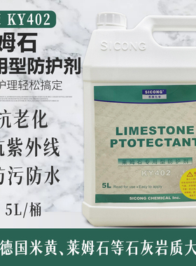 思康KY402莱姆石专用防水剂石材防护剂透明渗透性石灰石养护外墙