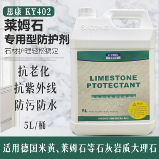 思康KY402莱姆石专用防水剂石材防护剂透明渗透性石灰石养护外墙