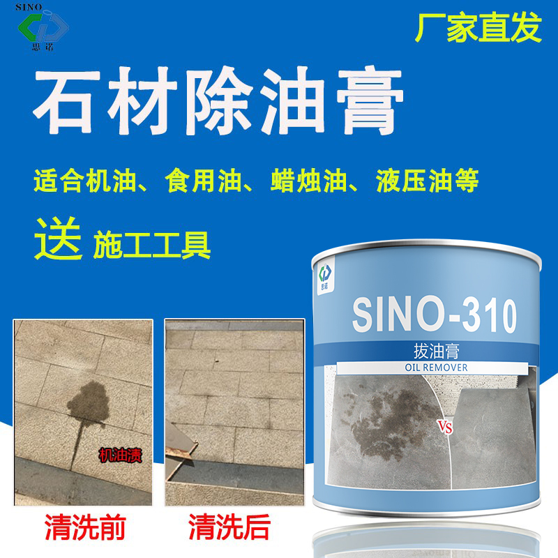 石材拔油膏思诺SINO-310花岗岩麻石机油柴油清洗剂强力地面除油膏