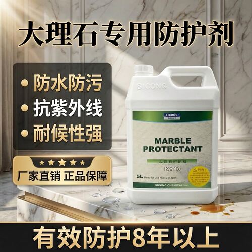 思康石材ky40油性石材防护剂有机全氟麻石养护剂大理石专用保护剂