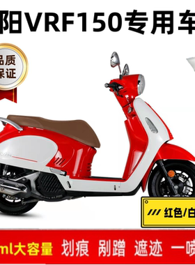 大阳VRF150自喷漆白摩托车专用修复补漆笔红色专用定制自喷漆原