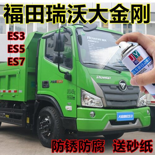 福田瑞沃大金刚ES3ES5ES7自喷漆环保绿专用蓝色手喷防锈油漆红色