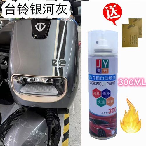 台铃电动车银河灰色手摇喷漆划痕修复白色台铃银河灰色专用自喷漆