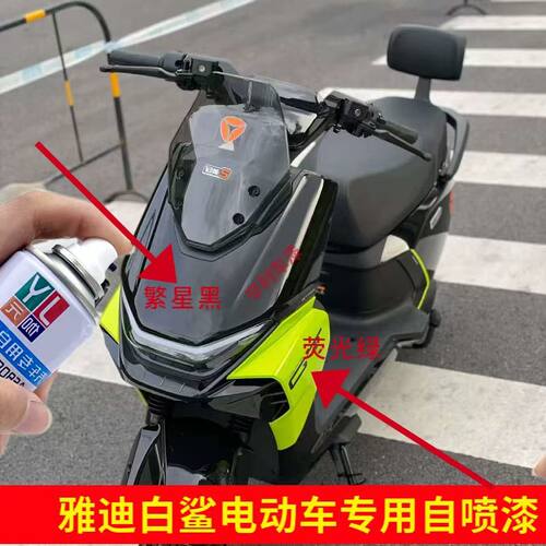 雅迪白鲨电动车繁星黑色自喷漆荧光绿色专用车漆划痕修复防锈补漆