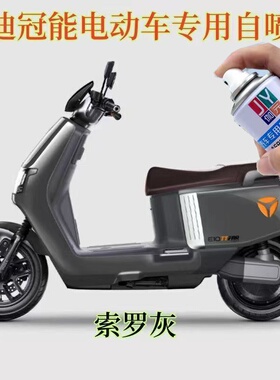 雅迪E10索罗灰色自喷漆防锈漆专用划痕修复油漆白色电动车漆原厂