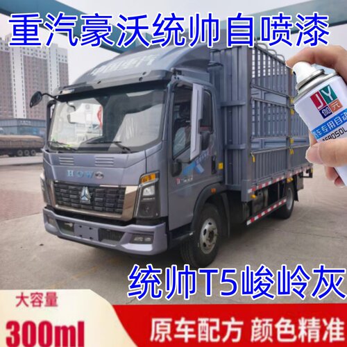 重汽豪沃统帅T5峻岭灰色自喷漆专用原车漆乳白色划痕修补漆笔防锈