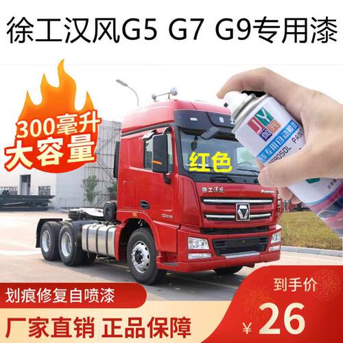 徐工汉风G7G5G9重卡车漆货车红色自喷漆蓝色油漆汽车划痕修复补漆